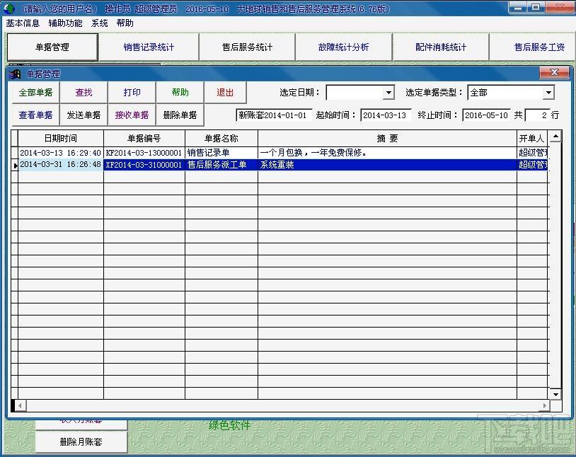 大地球销售和售后服务管理系统无限网络版,售后服务管理系统