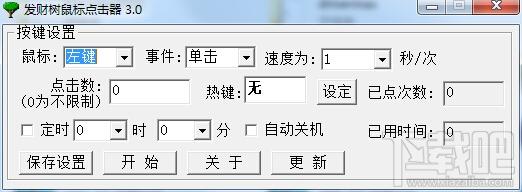发财树鼠标点击器,发财树鼠标点击器下载,发财树鼠标点击器官方下载