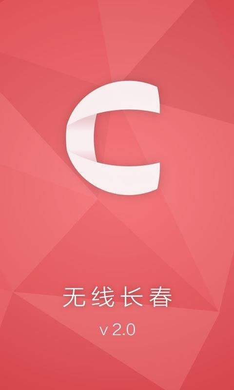 无线长春app下载,无线长春安卓版