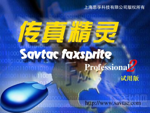 传真精灵,传真精灵企业单机版,传真软件下载,传真