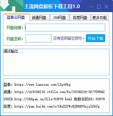 主流网盘解析下载工具下载,v