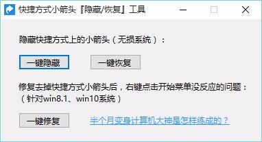 快捷方式小箭头工具,快捷方式小箭头隐藏软件