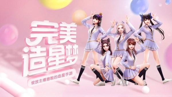 王牌星计划手游下载,王牌星计划,装扮手游,养成手游