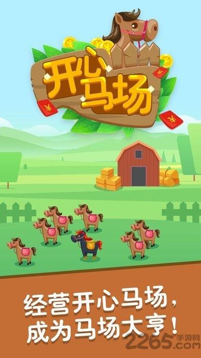 开心马场游戏下载,开心马场,经营游戏,赚钱游戏
