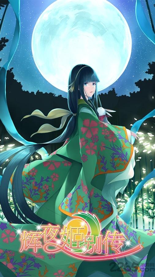 辉夜姬别传九游版下载,辉夜姬别传,恋爱手游,养成手游