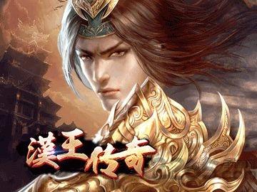 汉王传奇手游(暂未上线),汉王传奇,传奇手游,rpg手游