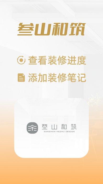 叁山和筑app下载,装饰app,装修app,叁山和筑