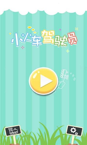 小火车驾驶员小游戏下载,小火车驾驶员,驾驶游戏,模拟游戏