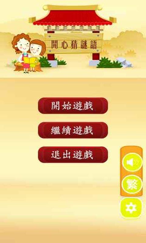 开心猜谜语内购破解版下载,开心猜谜语,益智游戏,猜谜游戏