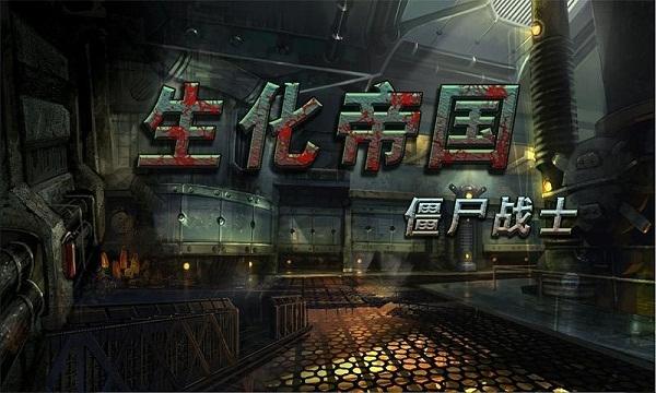 生化帝国之僵尸战士内购破解版下载,生化帝国之僵尸战士,僵尸游戏,射击游戏