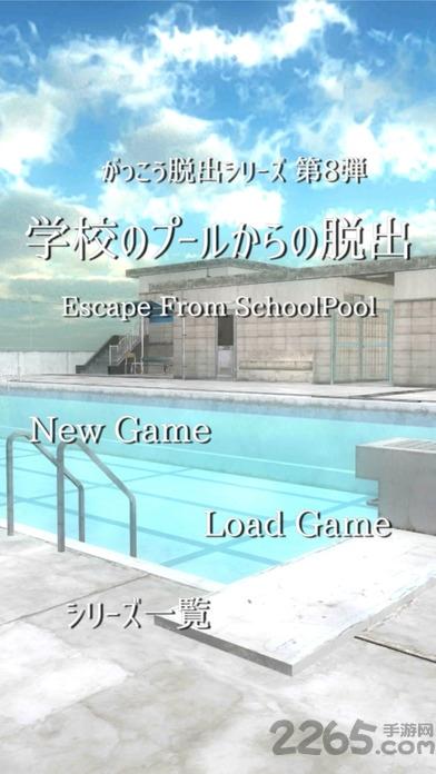脱出游戏从学校泳池逃离手机游戏下载,从学校泳池逃离,解谜游戏,益智游戏,脱出游戏