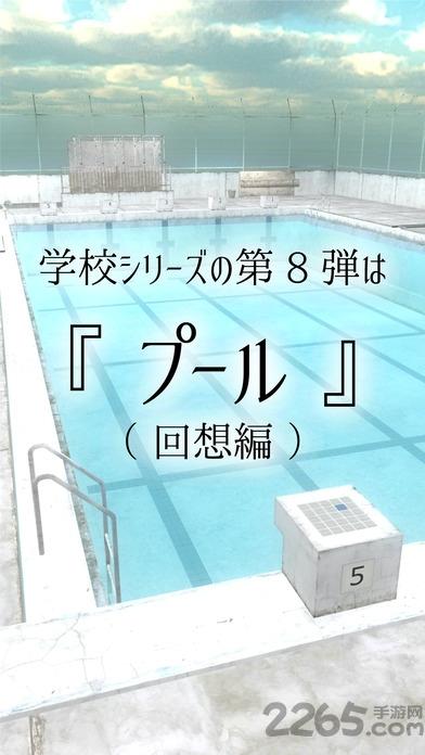 脱出游戏从学校泳池逃离手机游戏下载,从学校泳池逃离,解谜游戏,益智游戏,脱出游戏
