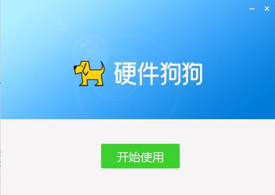 硬件狗狗,硬件监测.