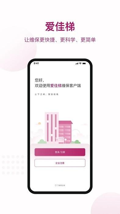 爱佳梯app下载,电梯app,实用app,爱佳梯