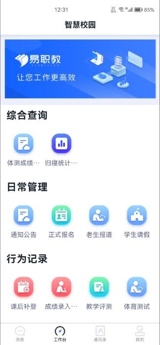 易职教官方版下载,易职教,教务app,办公app